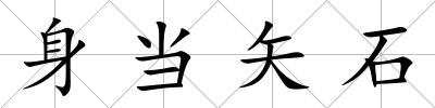 身當矢石