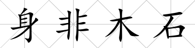 身非木石