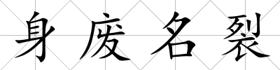 身廢名裂