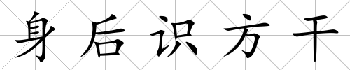 身后識方干