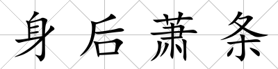 身后蕭條