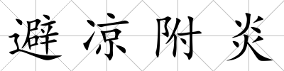 避涼附炎