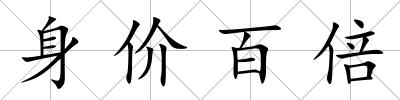 身價百倍