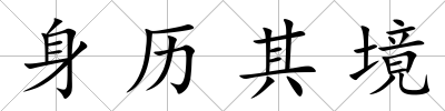 身歷其境
