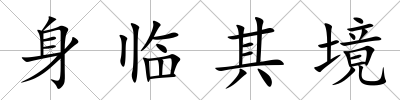 身臨其境