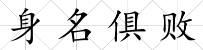 身名俱敗