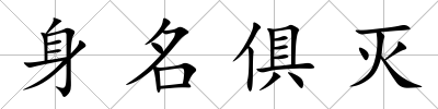 身名俱滅