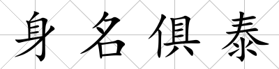 身名俱泰