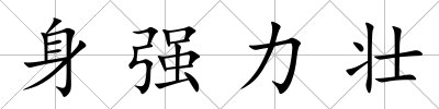 身強力壯