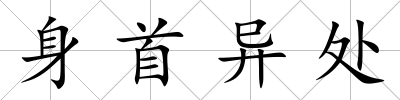身首異處