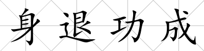 身退功成