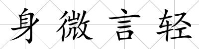 身微言輕