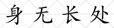身無長處