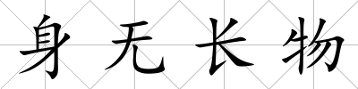 身無長物