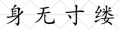 身無寸縷