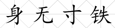 身無寸鐵