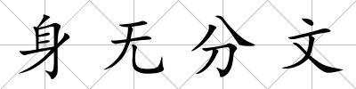 身無分文