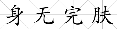 身無完膚