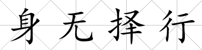 身無擇行