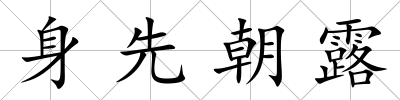 身先朝露