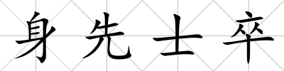 身先士卒