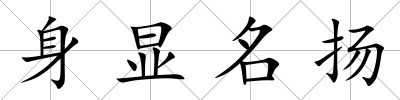 身顯名揚