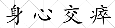 身心交瘁