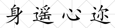 身遙心邇