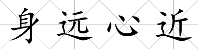 身遠心近