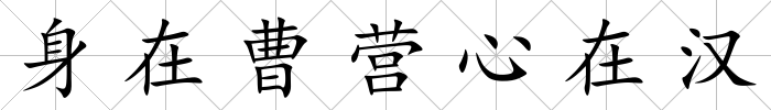 身在曹營心在漢