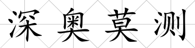 深奧莫測