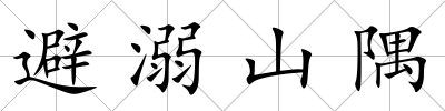 避溺山隅