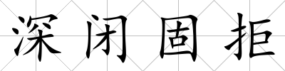 深閉固拒