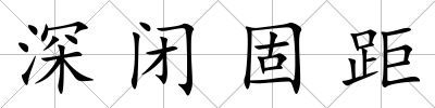 深閉固距