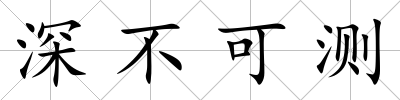 深不可測