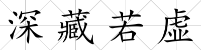 深藏若虛