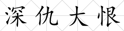 深仇大恨