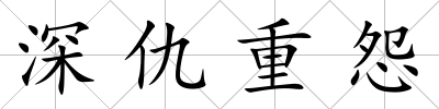 深仇重怨