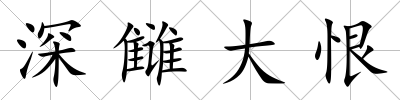 深讎大恨