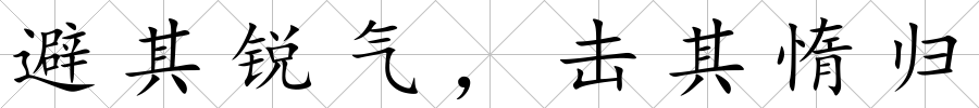 避其銳氣，擊其惰歸