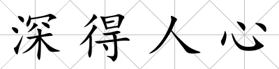 深得人心