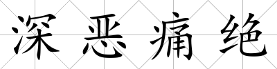 深惡痛絕