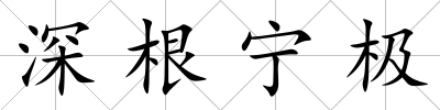 深根寧極