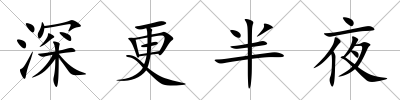 深更半夜