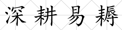 深耕易耨