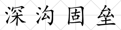 深溝固壘