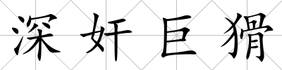 深奸巨猾