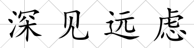 深見(jiàn)遠(yuǎn)慮