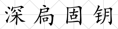 深扃固鑰
