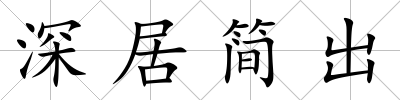 深居簡(jiǎn)出